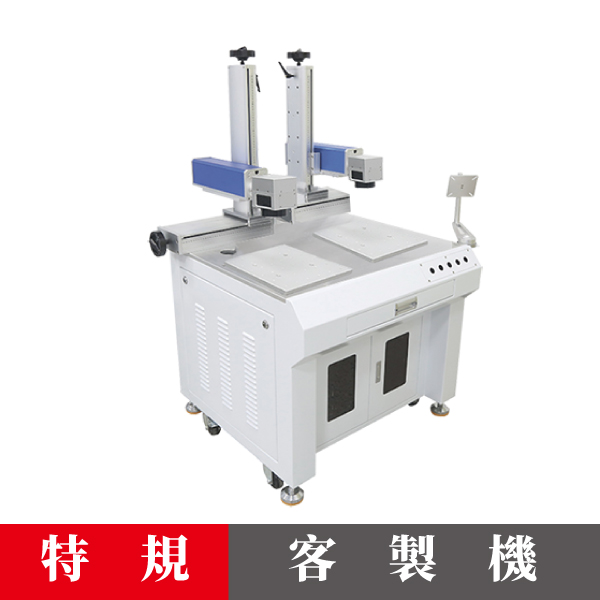 雷射打標機【客製特規】