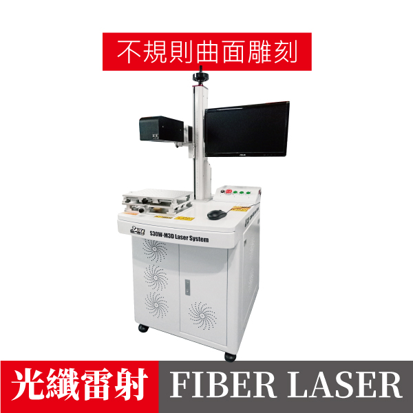 M3D系列光纖雷射打標雕刻機【不規則曲面】