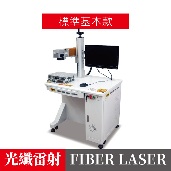 S系列光纖雷射打標機【標準基本款】