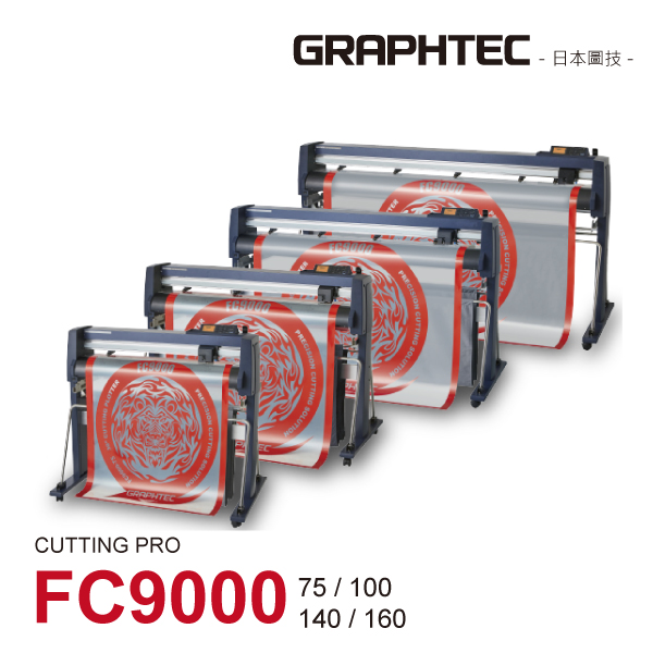 FC9000電腦割字機【日本圖技GRAPHTEC】