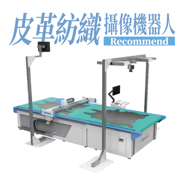 TANB-LX1【 皮革切割機】攝像機器人平台切割機