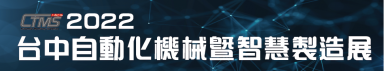 2022 台中自動化機械暨智慧製造展