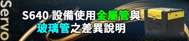 雷射切割雕刻機-設備使用金屬管與玻璃管之差異說明