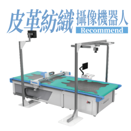 TANB-LX1【 皮革切割機】攝像機器人平台切割機